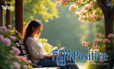 រឿង៖ កញ្ញាPositive