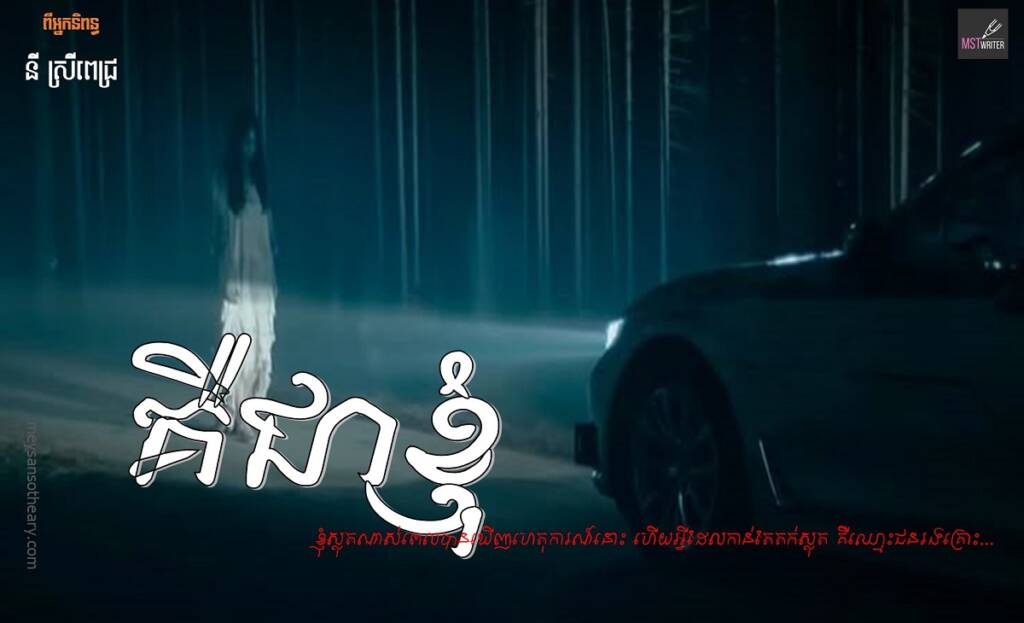 រឿង៖ គឺជាខ្ញុំ