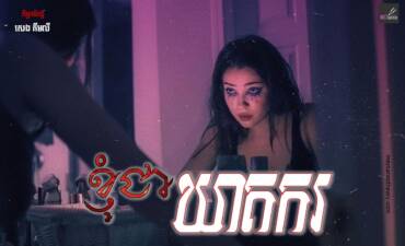 រឿង៖ ខ្ញុំជាឃាតក