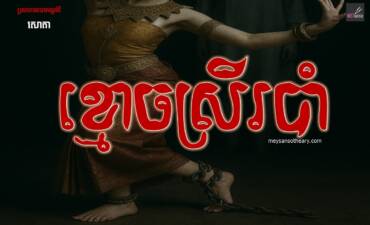 រឿង៖ ខ្មោចស្រីរបាំ