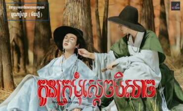 រឿង៖ កូនក្រមុំស្តេចបិសាច
