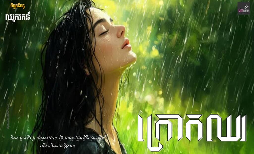 រឿង៖ ក្រោកឈរ