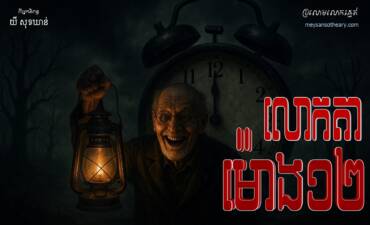 រឿង៖ លោកតាម៉ោង១២