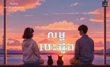 រឿង៖ លម្ហបេះដូង