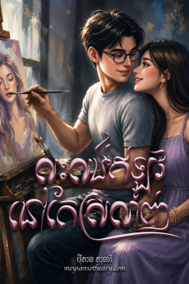 រឿង លុះលង់ឥឡូវនៅតែស្រលាញ់