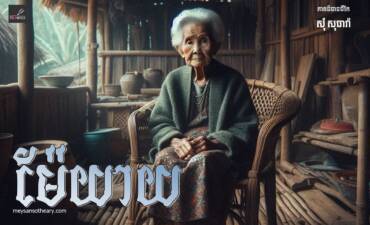 រឿង៖ ម៉ែយាយ