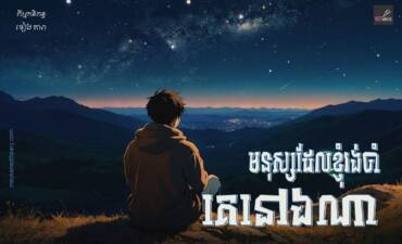 រឿង៖ មនុស្សដែលខ្ញុំរង់ចាំនោះគេនៅឯណា?