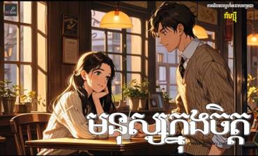 រឿង៖ មនុស្សក្នុងចិត្ត