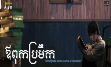 រឿង៖ ឪពុកប្រមឹក