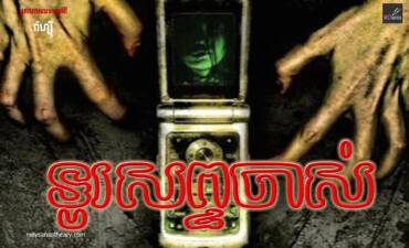 រឿង៖ ទូរសព្ទចាស់