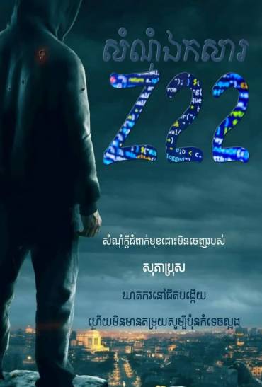 រឿង៖ សំណុំឯកសារ Z22 ភាគទី១៨