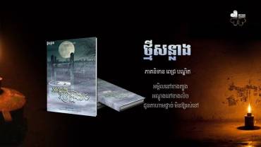 រឿង៖ អណ្តូងខាងលិច