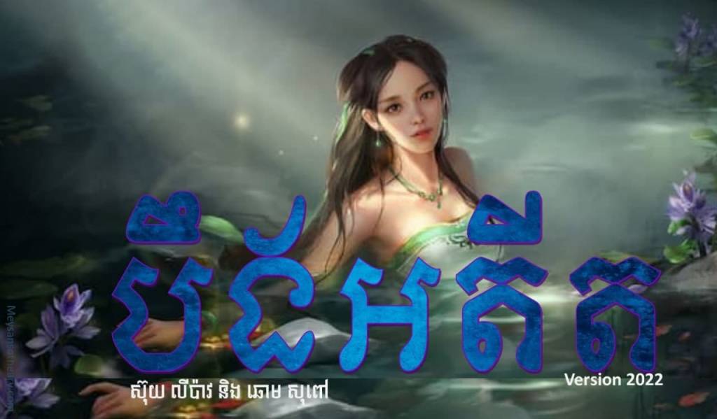 រឿង៖ បឹងអតីត