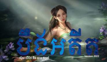 រឿង៖ បឹងអតីត