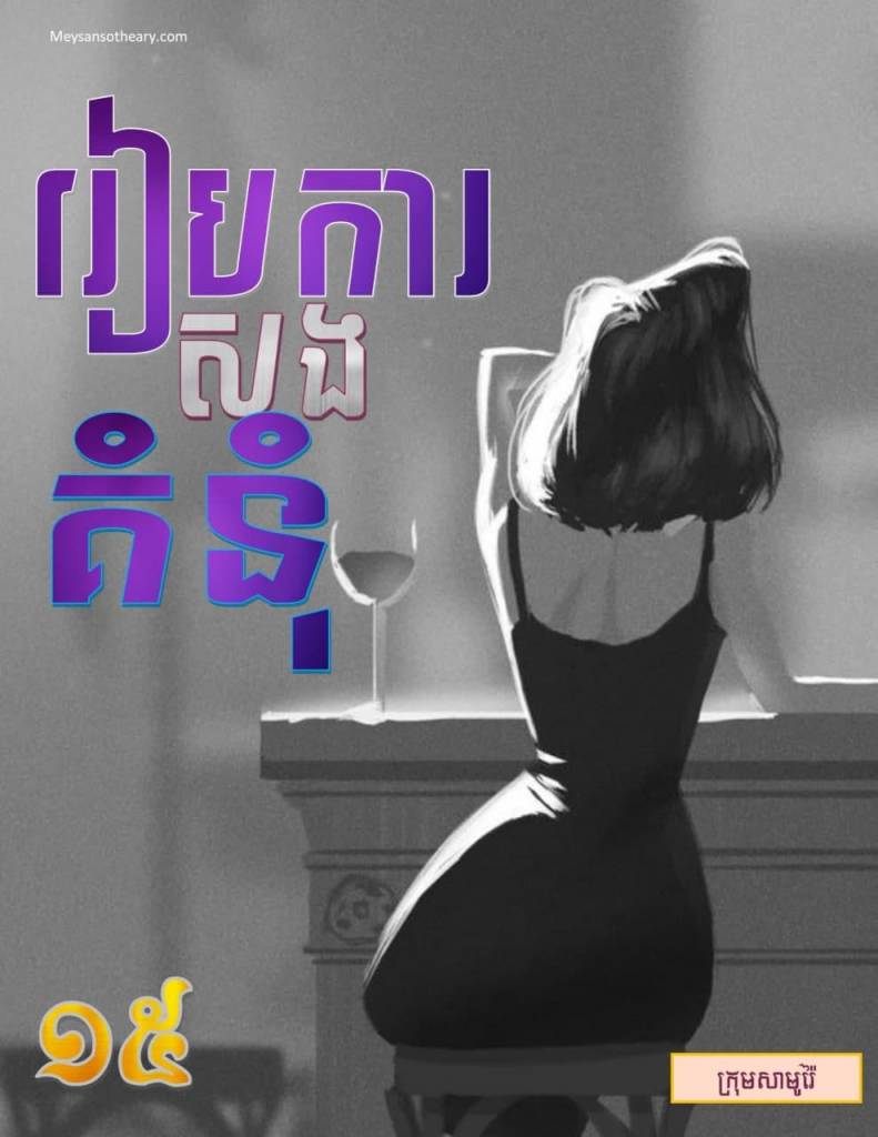 រឿង៖ រៀបការសងគំនុំ ភាគទី១៥