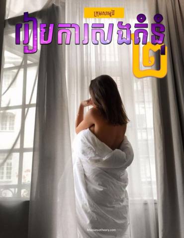 រឿង៖ រៀបការសងគំនុំ ភាគទី២