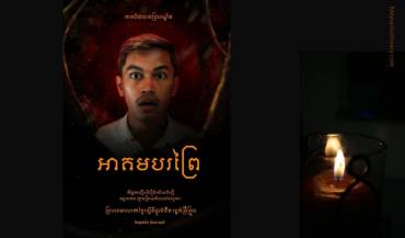 រឿង៖ អាគមបរព្រៃ