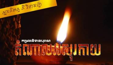 រឿង៖ តំណាលអសុរកាយ