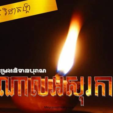 រឿង៖ តំណាលអសុរកាយ