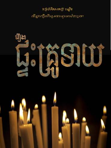 រឿង៖ ផ្ទះគ្រូទាយ (មួយភាគចប់)