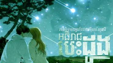 រឿង៖ អធិរាជបេះដូង