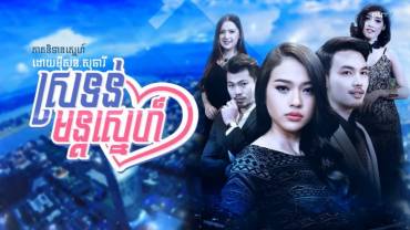 រឿង៖ ស្រទន់មន្តស្នេហ៍