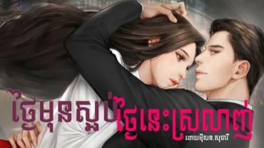 រឿង៖ ថ្ងៃមុនស្អប់ថ្ងៃនេះស្រលាញ់