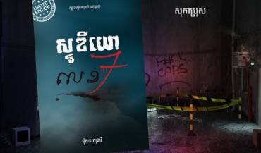 រឿង៖ ស្ទូឌីយោលេខ៧
