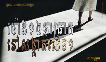 រឿង៖ ម៉ោង១២អាធ្រាតនៅសង្កាត់លេខ១