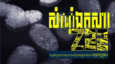 រឿង៖ សំណុំឯកសារ z22