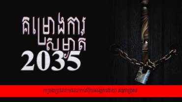 រឿង៖ គម្រោងការសម្ងាត់២០៣៥