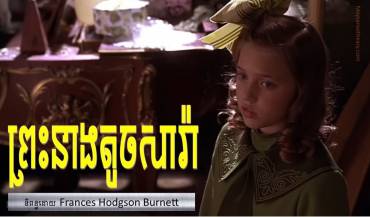 រឿង៖ ព្រះនាងតូចសារ៉ា