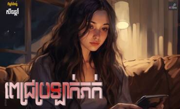 រឿង៖ ពេជ្រប្រឡាក់ភក់