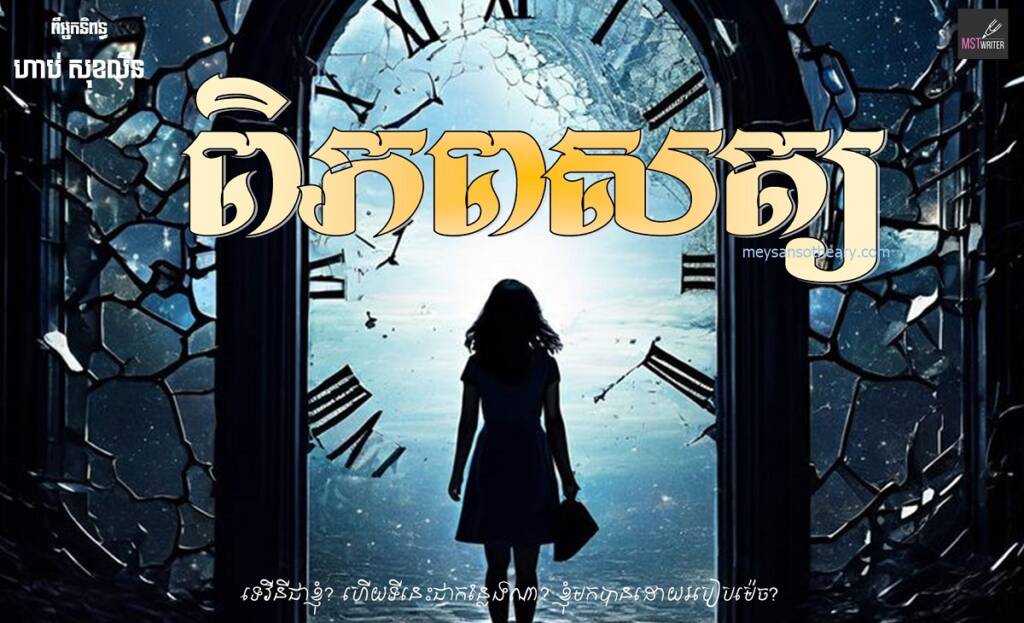 រឿង៖ ពិភពសត្យ ភាគ៣(បញ្ចប់)