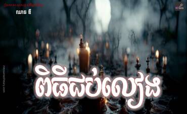 រឿង៖ ពិធីជប់លៀង