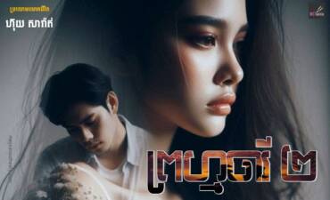 រឿង៖ ព្រហ្មចារី២