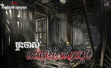 រឿង៖ ផ្ទះចាស់នៅភូមិម៉ាស៊ីនបូម