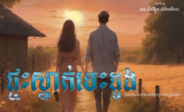 រឿង៖ ផ្ទះស្នាក់បេះដូង