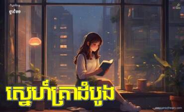រឿង៖ ស្នេហ៍គ្រាដំបូង