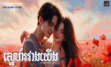 រឿង៖ ស្នេហ៍រវាងយើង
