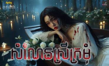 រឿង៖ សំណែនស្រីក្រមុំ