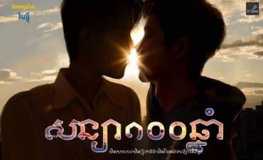 រឿង៖ សន្យា១០០ឆ្នាំ
