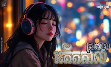 រឿង៖ ស្រមោលអតីតកាល
