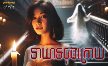រឿង៖ ទាយាទចុងក្រោយ