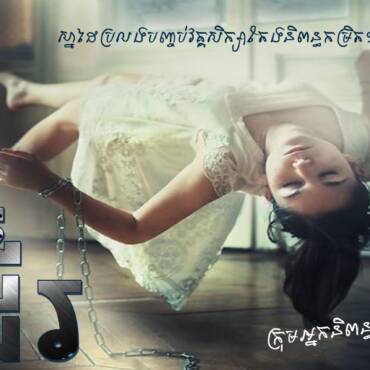 រឿង៖ សុបិនដើរ