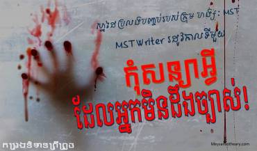 រឿង៖ កុំសន្យាអ្វីដែលអ្នកមិនដឹងច្បាស់