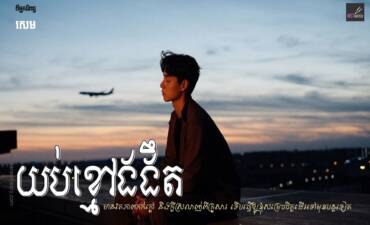 រឿង៖ យប់ខ្មៅងងឹត