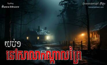 រឿង៖ យប់មួយនៅសាលាកណ្ដាលព្រៃ