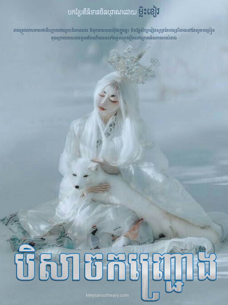 ព្រេងអំពីកញ្ជ្រោងកន្ទុយ៩ ដែលត្រូវបានគេស្គាល់ថា ជាប្រលោមលោកនិទានបុរាណ ផ្នែកមនោសញ្ចេតនាដ៏ពេញនិយម