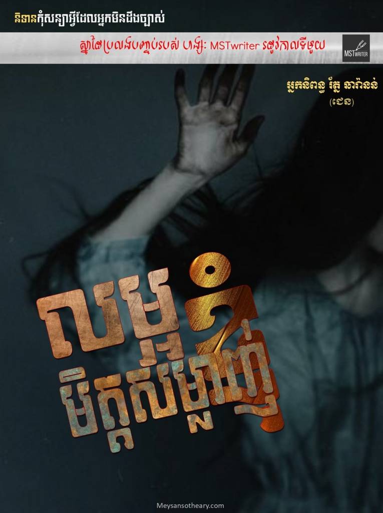 រឿង៖ លម្អមិត្តសម្លាញ់ខ្ញុំ
